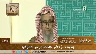 [4324] وجوب برِّ الأم والتحذير من عقوقها - صالح الفوزان