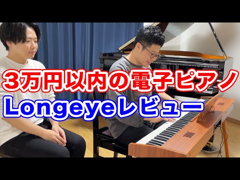 【Longeye】3万円以内で買える88鍵盤の電子ピアノの実力とは？ピアノレビュー【MOOD電子ピアノ】