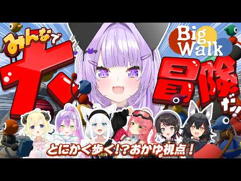 【 Big Walk 】とにかく歩いてみんなで大冒険だああ💥【 猫又おかゆ視点/ホロライブ 】 thumbnail