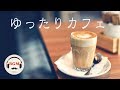 Chill Out Cafe Music Relaxing Slow Jazz For Study Work