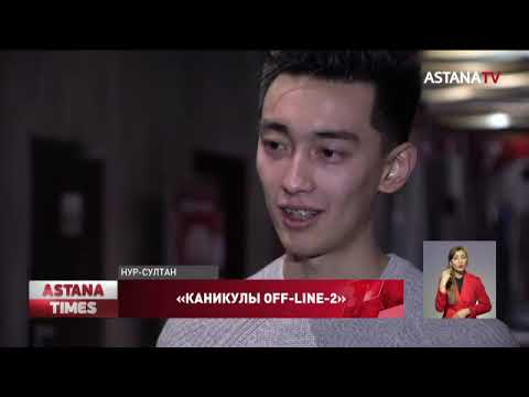 В казахстанский прокат вышла вторая часть фильма «Каникулы off-line-2»