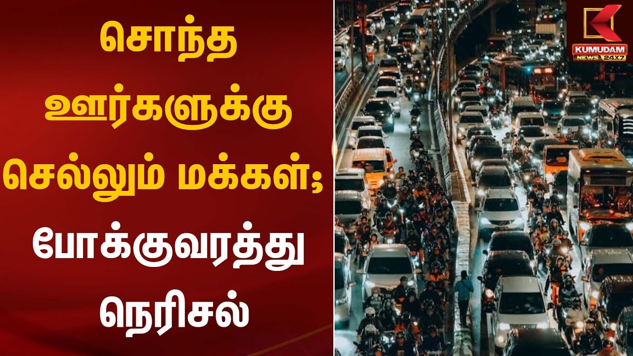 சொந்த ஊர்களுக்கு செல்லும் மக்கள்; போக்குவரத்து நெரிசல் | Road Traffic | Kumudam News
