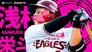 [分享] 洋聯TV 今日THE FEATURE PLAYER-浅村栄斗