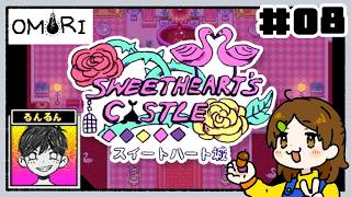 ドデケェ城ですわ！！【OMORI】#08