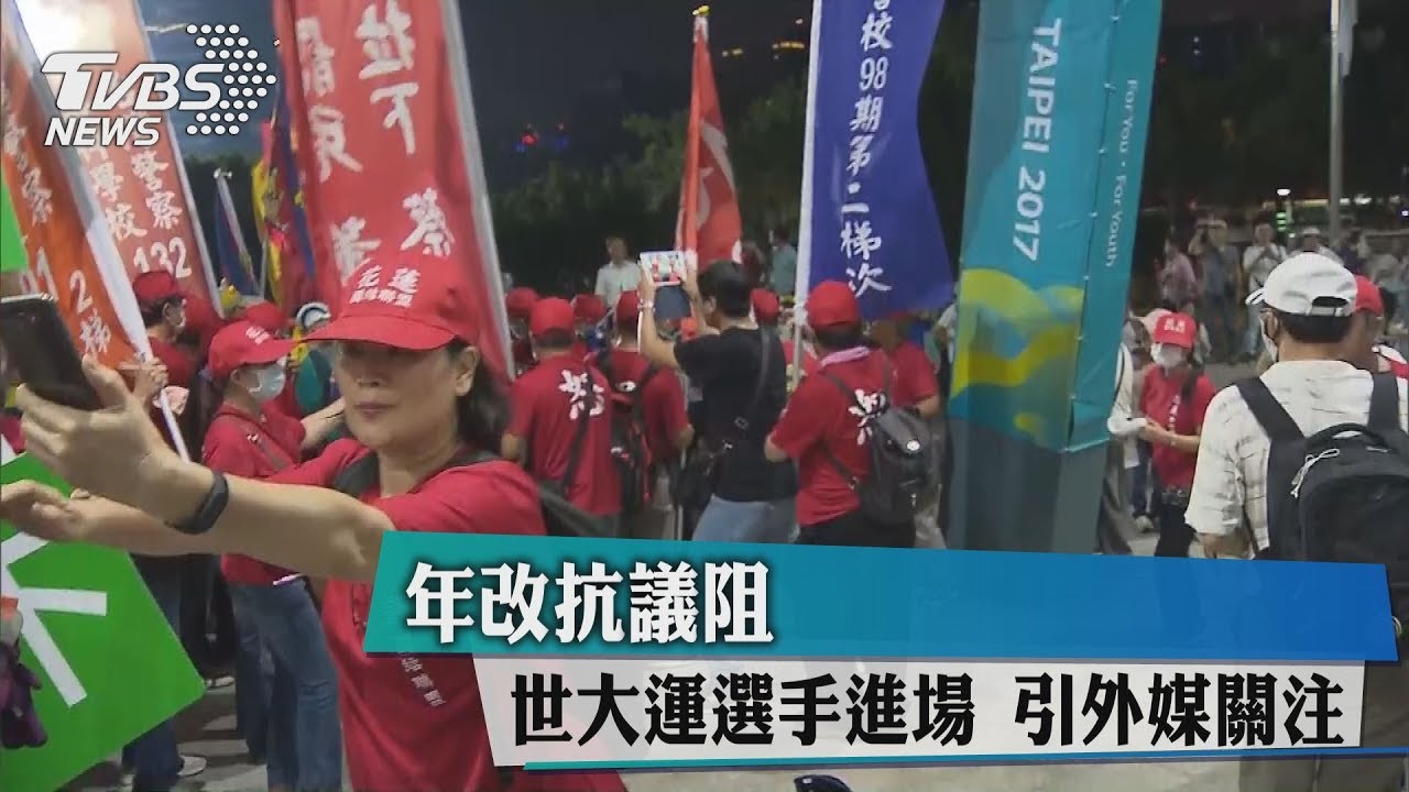 年改抗議阻世大運選手進場　引外媒關注