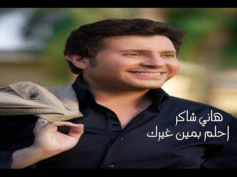 Hany Shaker - Ahlam B men Gherak / هاني شاكر - احلم بمين غيرك