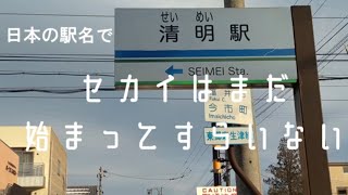 日本の駅名で「セカイはまだ始まってすらいない」【プロセカ書下ろし楽曲メドレー#3】