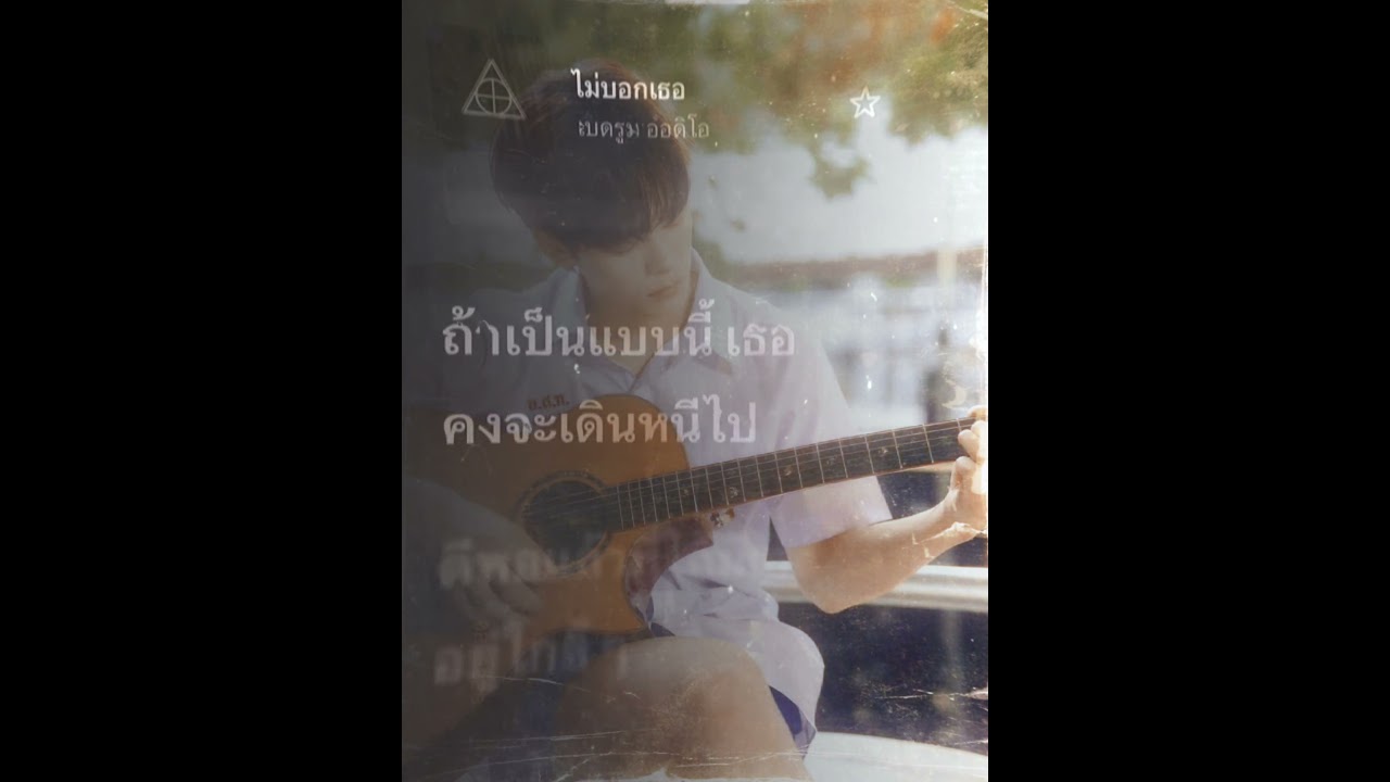 ไม่บอกเธอ ( #ป๋อศุภการ #porsuppakarn )