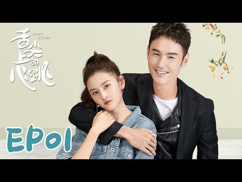 【ENG SUB】Cupid's Kitchen EP01 舌尖上的心跳 | Ethan Juan, Song Zu Er, Liu Dong Qin