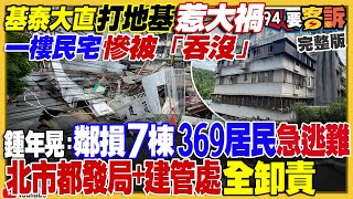 大直基泰民宅倒塌全紀錄！蔣市府不甩陳情？