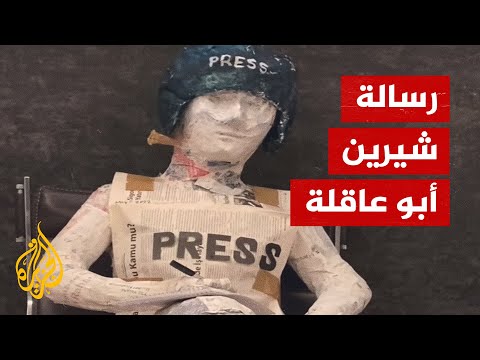 فنانة أردنية تجسد مسيرة شيرين أبو عاقلة بمنحوتة من أوراق الصحف والأخبار