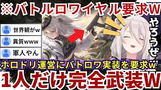 【#ホロドリ】完全武装しアイドルというより軍人のような自分を見て「バトロワモード入れようぜw」と提案する一方で★5ホロメンを乱獲しまくるららーいおんw（#獅白ぼたん切り抜き #ホロライブ切り抜き）