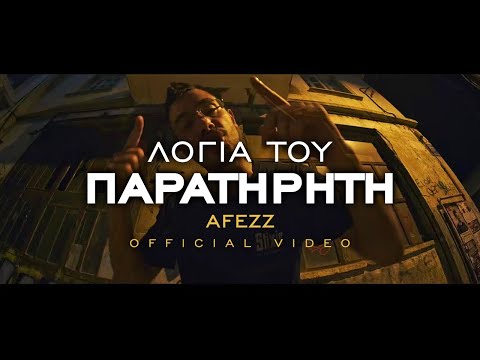 AFEZZ Λόγια του Παρατηρητή Official clip