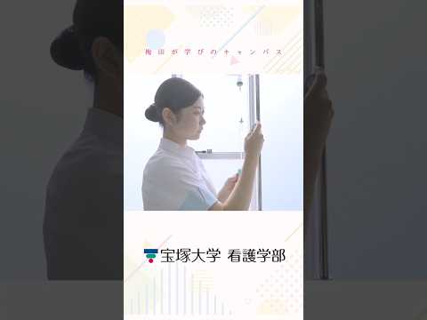 看護学科 宝塚大学看護学部 大阪梅田キャンパス『梅田が学びのキャンパス』🎥✨️TikTokで撮影の裏側も公開中🎶 #宝塚大学 #宝塚大学看護学部 #看護学部 #看護学生 #看護