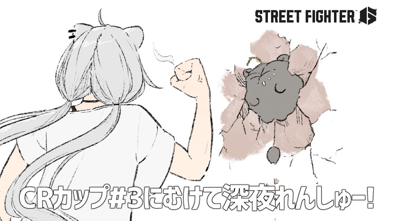 【スト6】深夜れんしゅー!CRカップ#3 に向けて!【獅白ぼたん/ホロライブ】