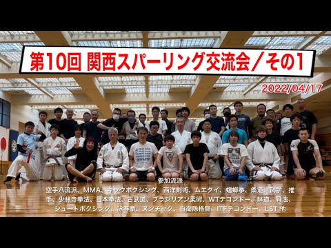 第10回関西スパーリング交流会／その1