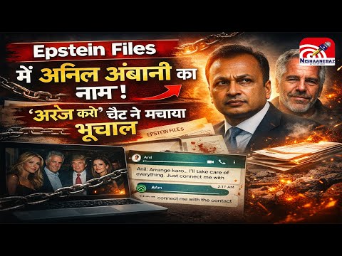 Epstein Files Anil Ambani : Epstein Files में Anil Ambani का नाम! ‘कथित चैट में बड़ा खुलासा...#ambani