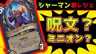 【ハースストーン/Hearthstone】呪文なし？ミニオンなし？新レジェンドマグ・ジーを含む新拡張「ヴァイオレット監獄を脱出せよ」のカードを見てみる 。【シャーマン編】