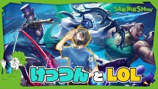 けっつんとLOLをあそぼう【League of Legends】