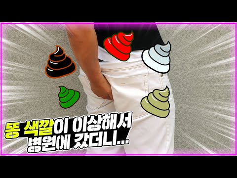 대변 색깔과 모양+방귀 냄새로 확인하는 내 건강 상태는?l닥터DJ