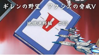 ギレンの野望　アクシズの脅威V　連邦編　＃02
