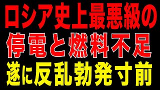 2025/11/3　ロシア史上最大級の停電と燃料不足！遂に国民と帰還兵が反乱へ?!