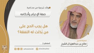 صورة هل يجب الحج على من بذلت له النفقة؟ | فضيلة الشيخ صالح آل الشيخ