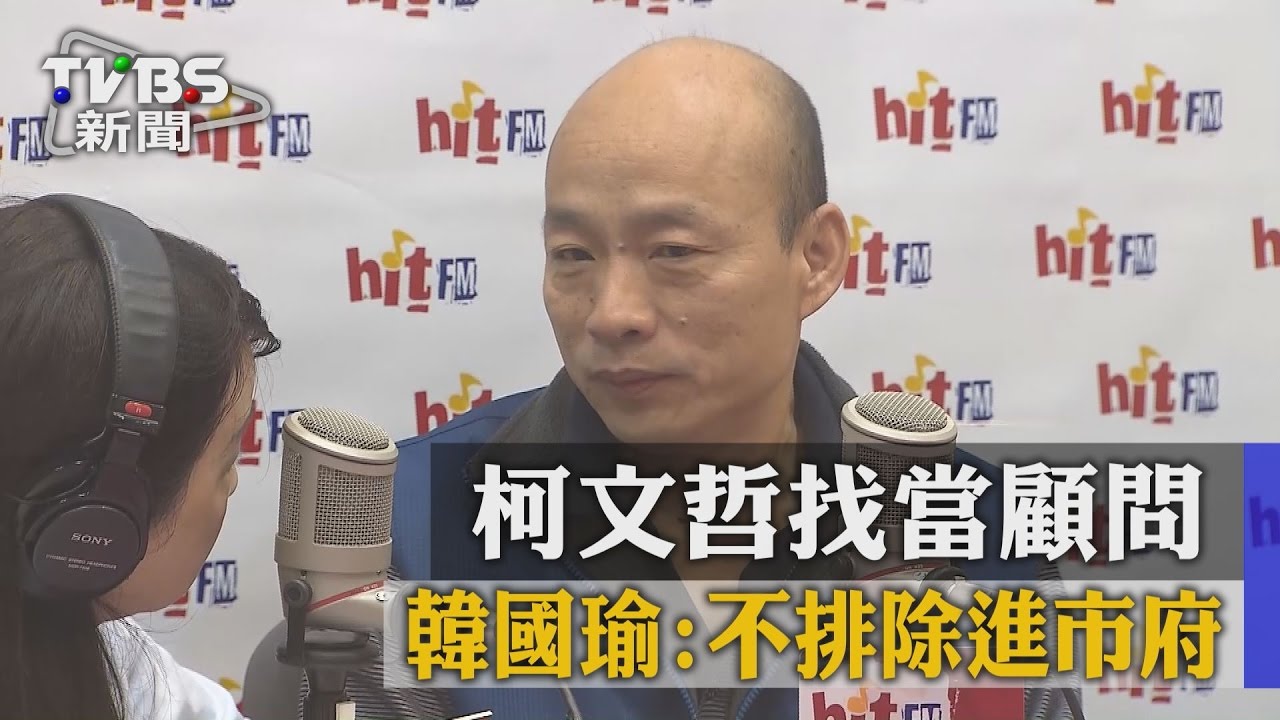 柯文哲找當顧問 韓國瑜:不排除進市府