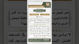 صورة 9749 - حكم صلاة التراويح في البيت -  نور على الدرب