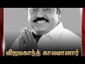 DMDK Captain Vijayakanth RIP SADSONG