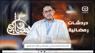 برنامج دردشات رمضانية ضيف في الحلقة هو الاستاذ والسياسي نور الدين ولد محمدو