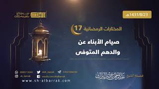 صورة صيام الأبناء عن والدهم المتوفى - لفضيلة الشيخ عبدالرحمن بن ناصر البراك 1431/8/23 هـ (17)