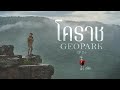 The Gaijin Trips แบกเป้เที่ยวคนเดียว EP64 โคราช GEOPARK | TheGaijinTrips แบกเป้เที่ยวคนเดียว