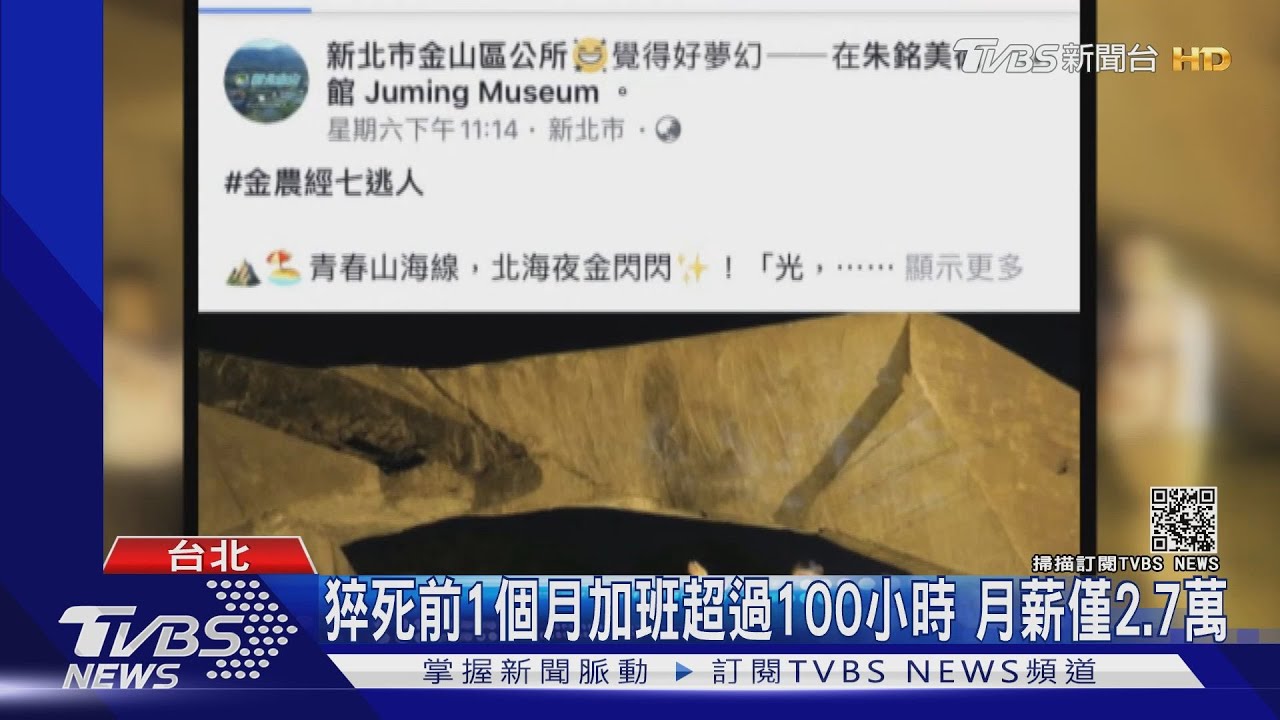 新北金山區公所小編過勞死! 監院提糾正