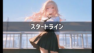 スタートライン