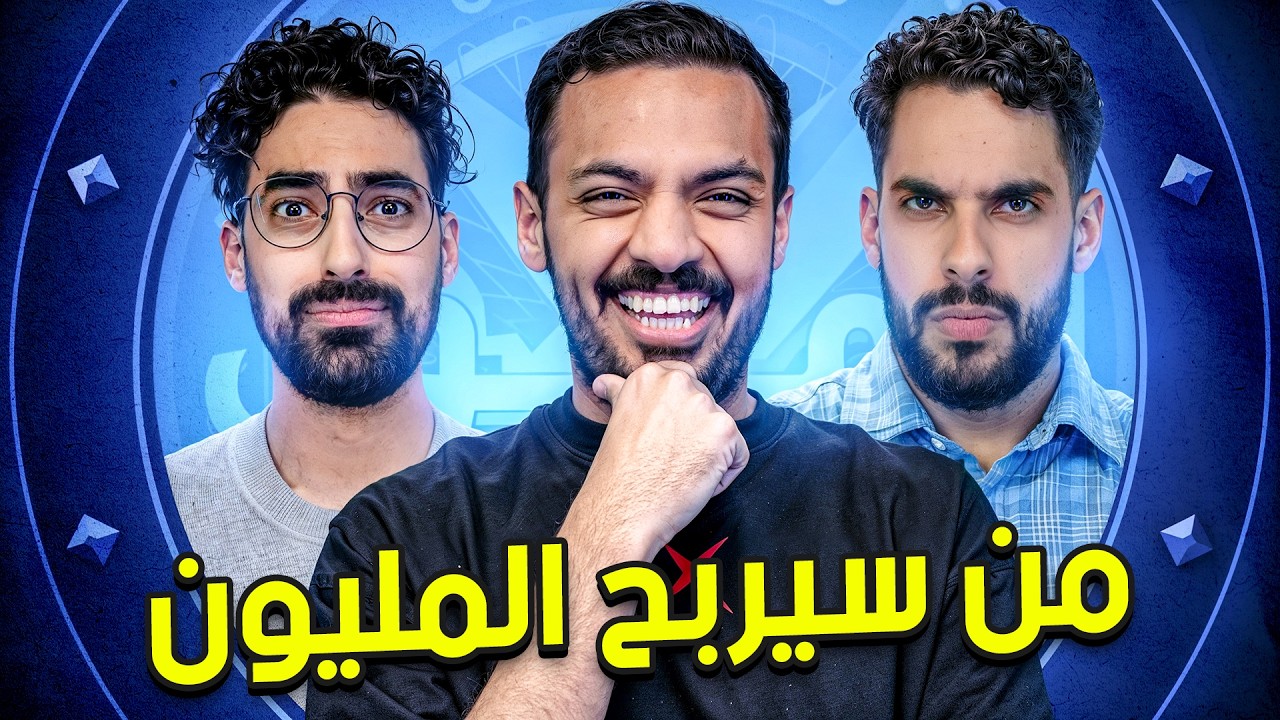 من سيربح المليون 4 |  مع سعودي ريبورترز 😂
