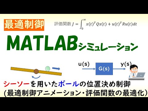 機械システム工学科 🥎シーソー上ボールの位置決め制御アニメーション（MATLABアニメーション）