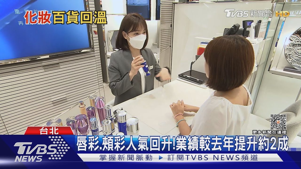 熬過疫情低迷「彩妝、保養」 重返百貨業績火車頭