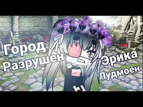 Клип||Город Разрушен||Эрика Лудмоен