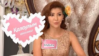 Қалаулым - №227 шығарылым. (Калаулым) Жүргізуші – Аша Матай