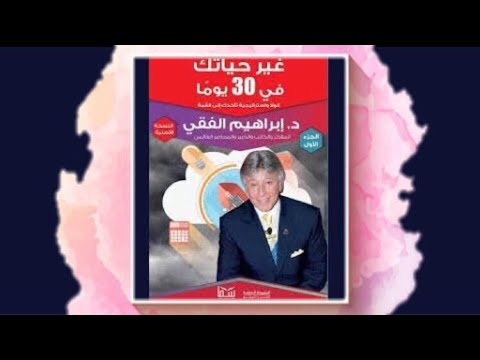 كتاب غير حياتك في 30 يوما | دليل عملي للتحول الإيجابي