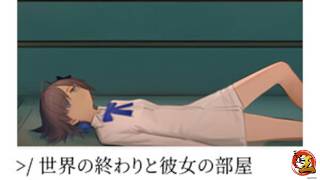 【実況：世界の終わりと彼女の部屋】彼女の部屋探索ゲーってことであってる？