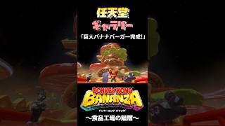 【任天堂ギャラリー】食品工場の階層の写真まとめ【ドンキーコングバナンザ】