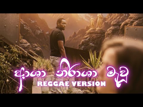 🎵 Asha Nirasha Mawu | ආශා නිරාශා මැවූ | 🎤 වික්ටර් රත්නායක (Reggae Version)