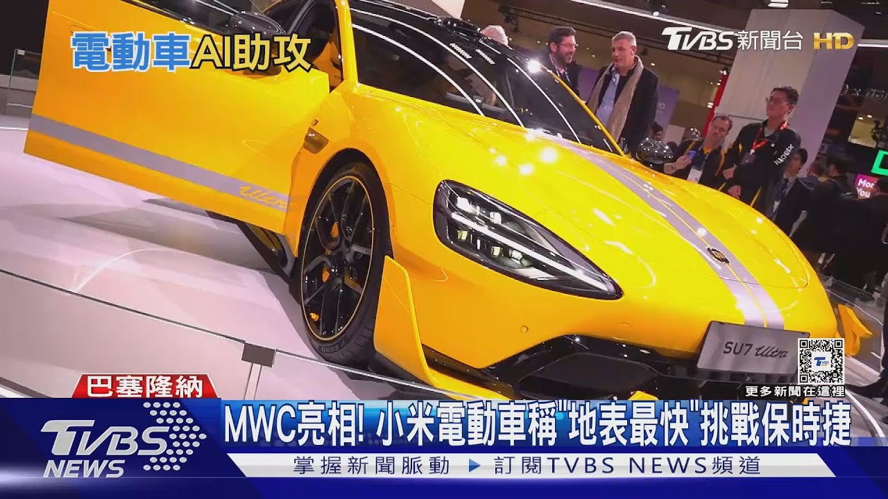 MWC亮相! 小米電動車稱「地表最快」挑戰保時捷