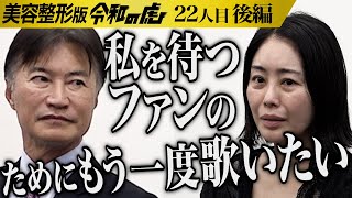 【後編】声を震わせながら想いを語る…自信を取り戻してもう一度 人前に立ちたい【久保田 樹里】[22人目]美容整形版令和の虎