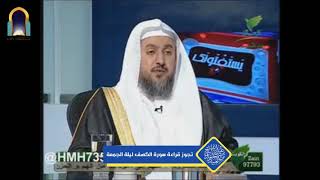 صورة تجوز قراءة سورة الكهف ليلة الجمعة