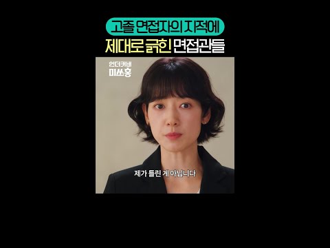 입사 시험 문제 오류 지적한 당돌한 신입 박신혜 #언더커버미쓰홍