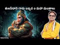 తులసీదాస్ గారు ఇచ్చిన 3 మహా మంత్రాలు 3 M