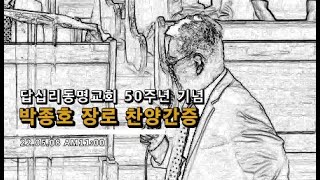 2022 50주년기념 박종호 찬양간증집회